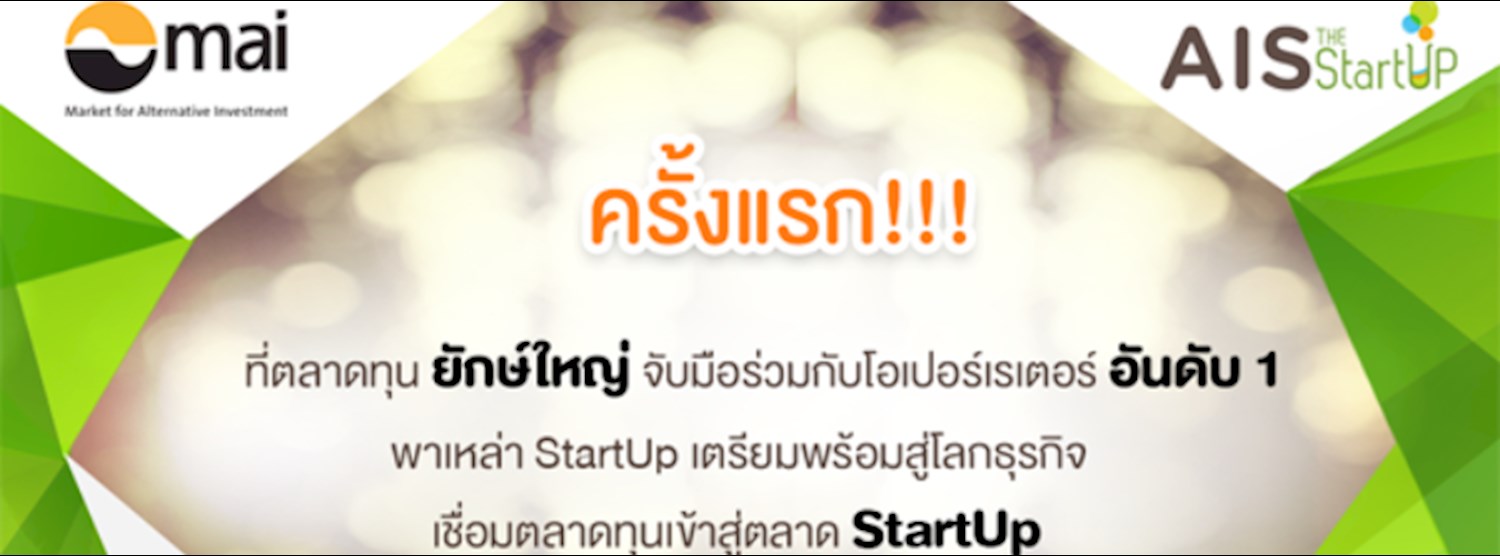 AIS The StartUp - mai : เตรียมพร้อมสู่โลกธุรกิจ สานฝันสู่ตลาดทุน Zipevent