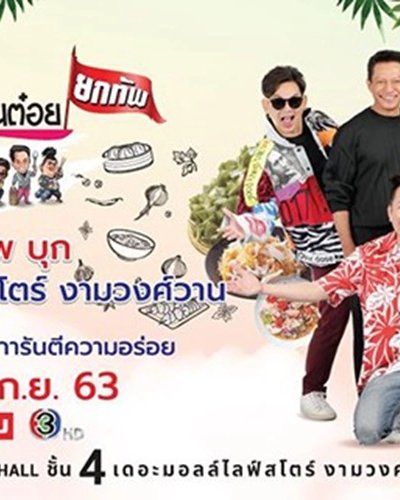 ครัวคุณต๋อยยกทัพ Zipevent