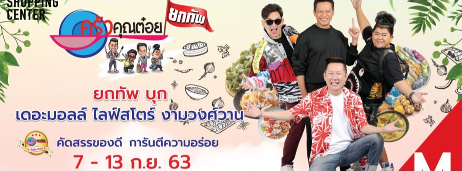 ครัวคุณต๋อยยกทัพ Zipevent