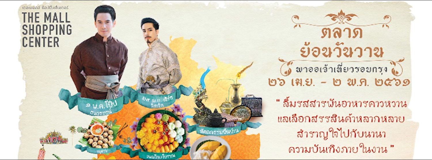 ย้อนวันวาน พาออเจ้าเที่ยวรอบกรุง Zipevent