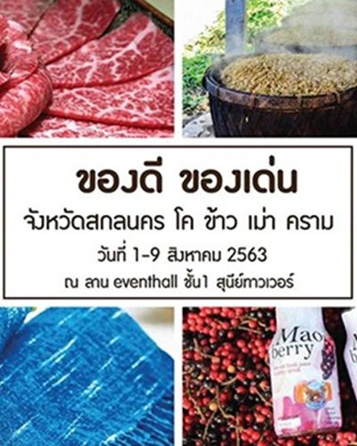 ของดี ของเด่น สกลนคร Zipevent