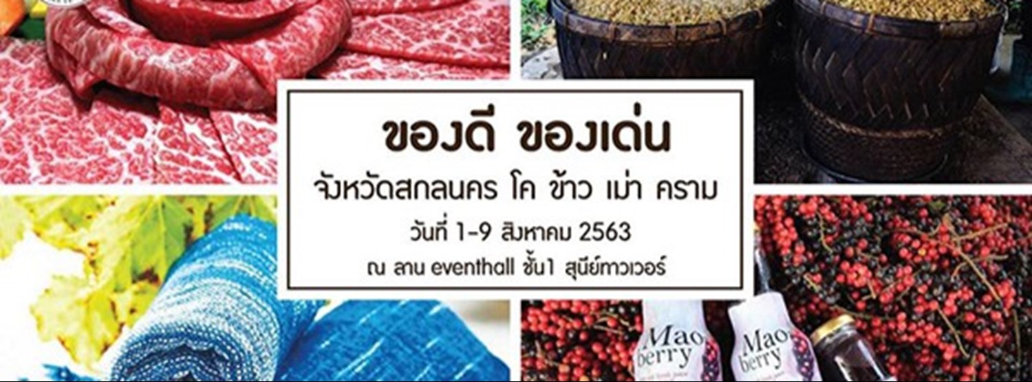 ของดี ของเด่น สกลนคร Zipevent