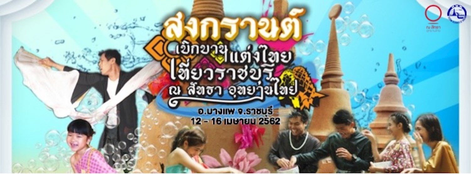 สงกรานต์ เบิกบาน แต่งไทย เที่ยวราชบุรี Zipevent