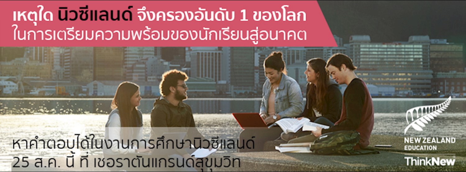 งานการศึกษานิวซีแลนด์ 2018 Zipevent