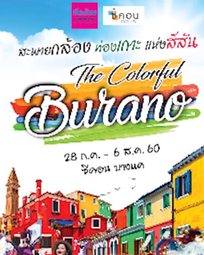 สะพายกล้องท่องเกาะแห่งสีสัน The Colorful Burano Zipevent