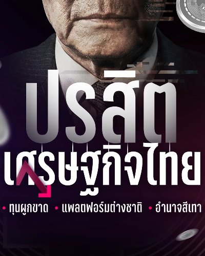 เวทีนโยบายร่วมหาทางออก “ปรสิตเศรษฐกิจไทย ทุนผูกขาด แพลตฟอร์มต่างชาติ อำนาจสีเทา" เมื่อ 16 ผู้รู้ตัวจริง ขึ้นเวทีเผชิญหน้า 5 พรรคการเมือง Zipevent