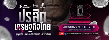 เวทีนโยบายร่วมหาทางออก “ปรสิตเศรษฐกิจไทย ทุนผูกขาด แพลตฟอร์มต่างชาติ อำนาจสีเทา" เมื่อ 16 ผู้รู้ตัวจริง ขึ้นเวทีเผชิญหน้า 5 พรรคการเมือง Zipevent