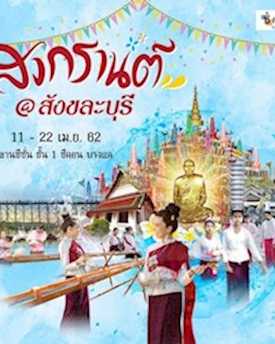 สงกรานต์ @สังขละบุรี Zipevent