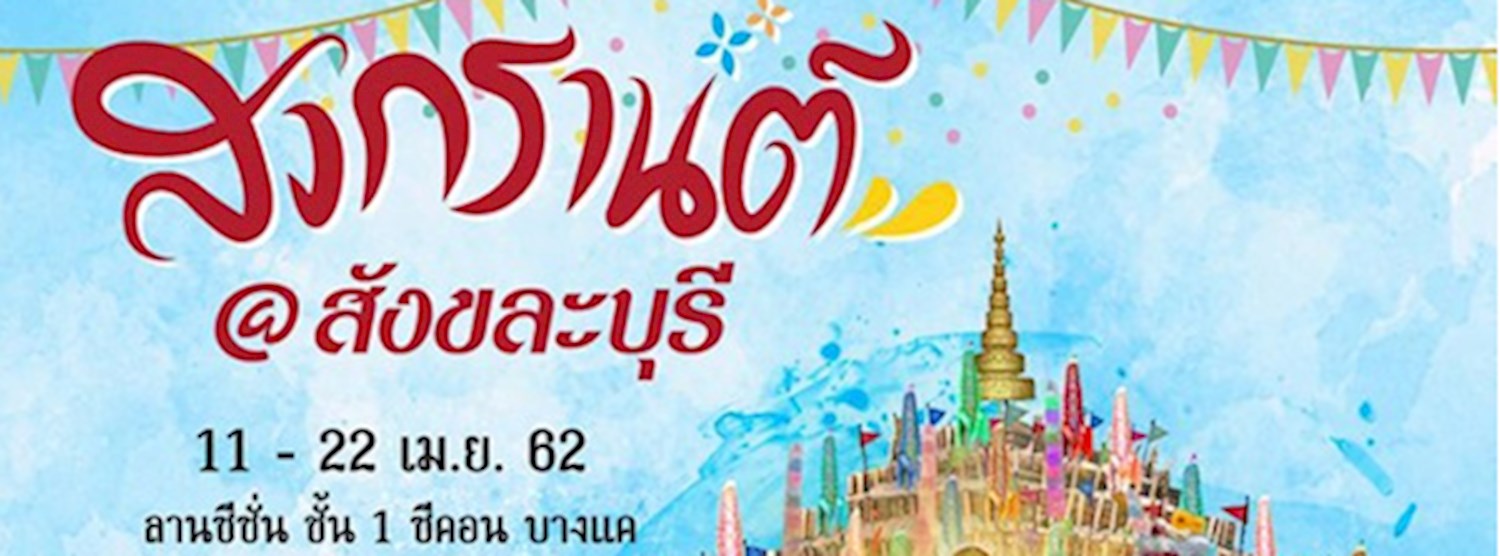 สงกรานต์ @สังขละบุรี Zipevent