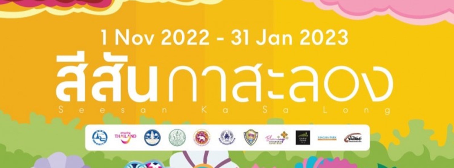 เทศกาลสีสันกาสะลอง Zipevent