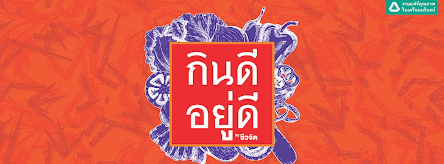 กินดี อยู่ดี By ชีวจิต Zipevent