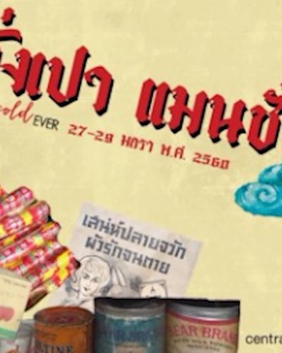ตลาด Whatsoldever ครั้งที่ 3 - อั่งเปา แมนชั่น Zipevent