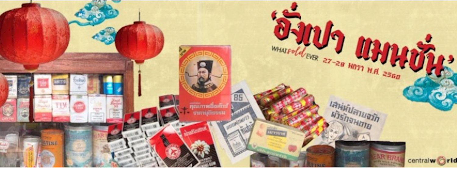 ตลาด Whatsoldever ครั้งที่ 3 - อั่งเปา แมนชั่น Zipevent