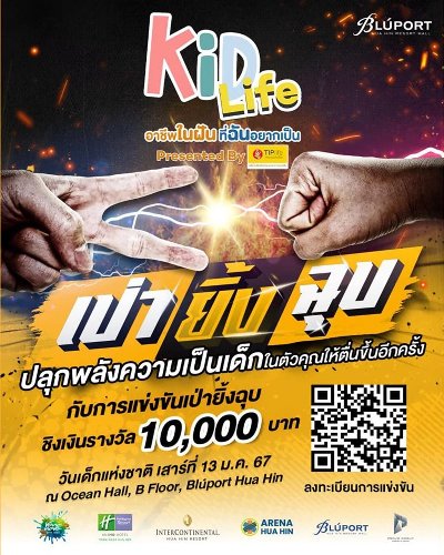 เป่า…ยิ้ง…ฉุบ !!! ปลุกพลังความเป็นเด็กในตัวคุณให้ตื่นขึ้นอีกครั้ง Zipevent