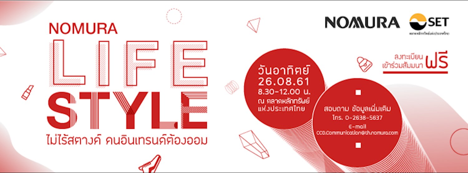 Nomura Lifestyle ไม่ไร้สตางค์ คนอินเทรนด์ต้องออม  Zipevent