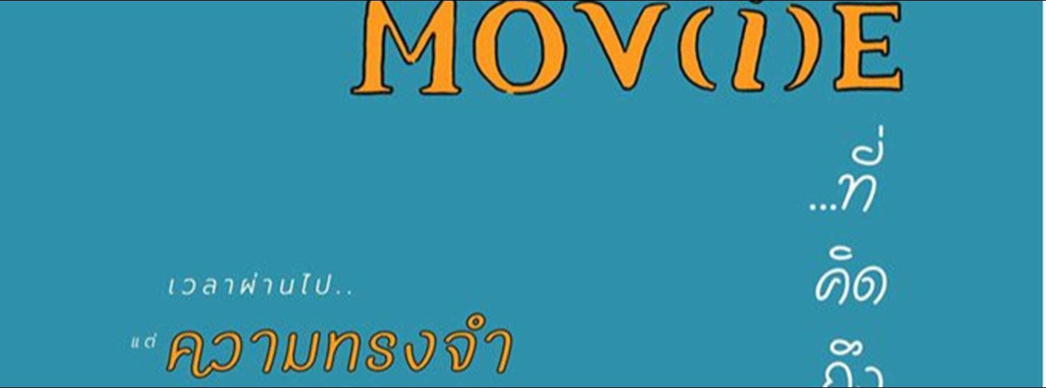 MOV(i)E...ที่คิดถึง Zipevent