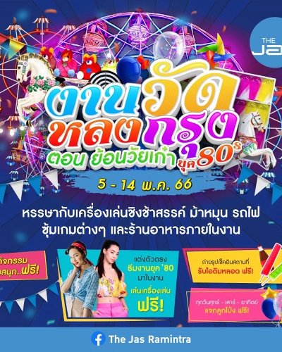 งานวัดหลงกรุง Zipevent