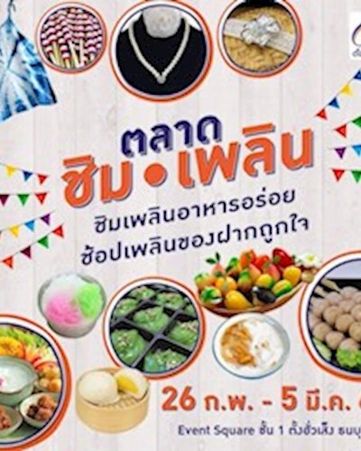 ตลาด ชิม เพลิน Zipevent