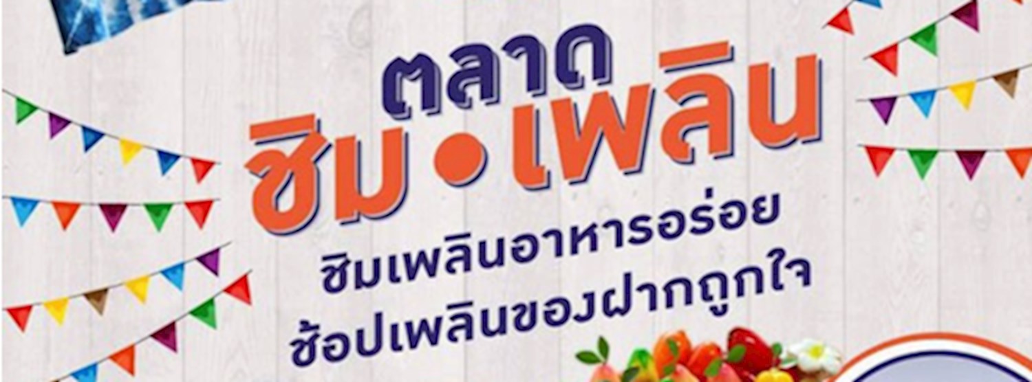 ตลาด ชิม เพลิน Zipevent