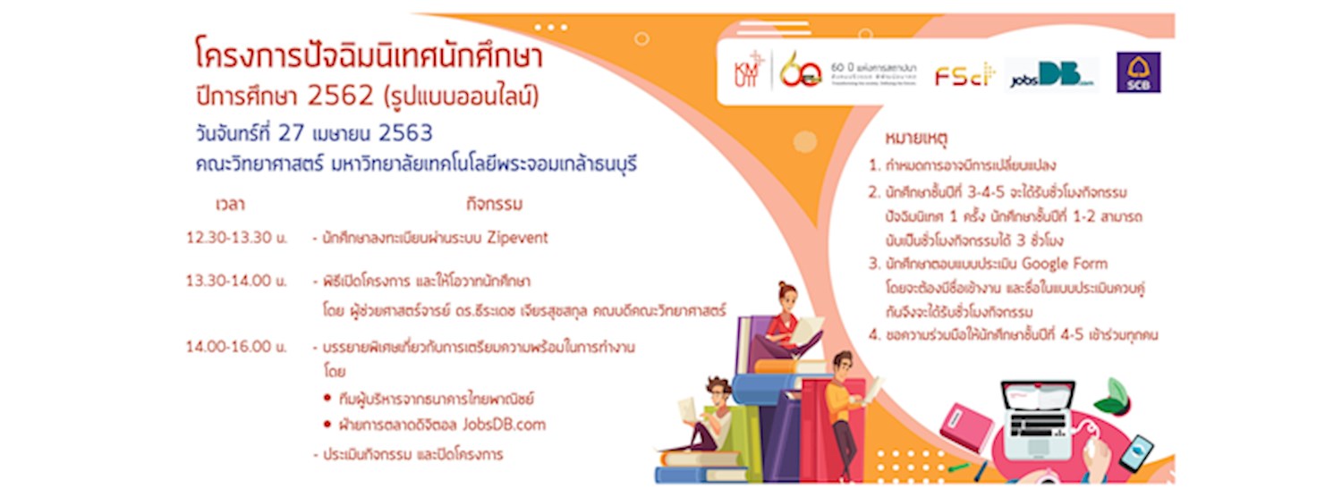 โครงการปัจฉิมนิเทศนักศึกษา ปีการศึกษา 2562 คณะวิทยาศาสตร์  มหาวิทยาลัยเทคโนโลยีพระจอมเกล้าธนบุรี (รูปแบบออนไลน์)  Zipevent