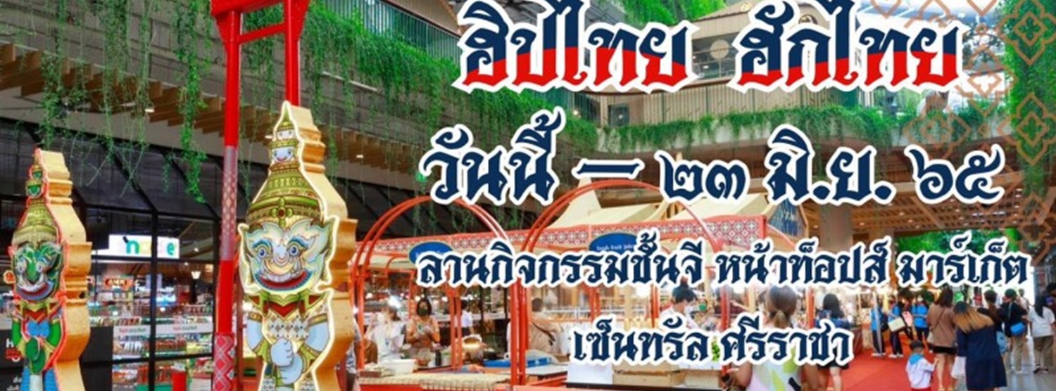 ฮิปไทย ฮักไทย Zipevent