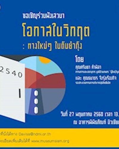 กิจกรรมเสวนา "โอกาสในวิกฤต : ทางใหม่ๆ ในต้มยำกุ้ง" Zipevent