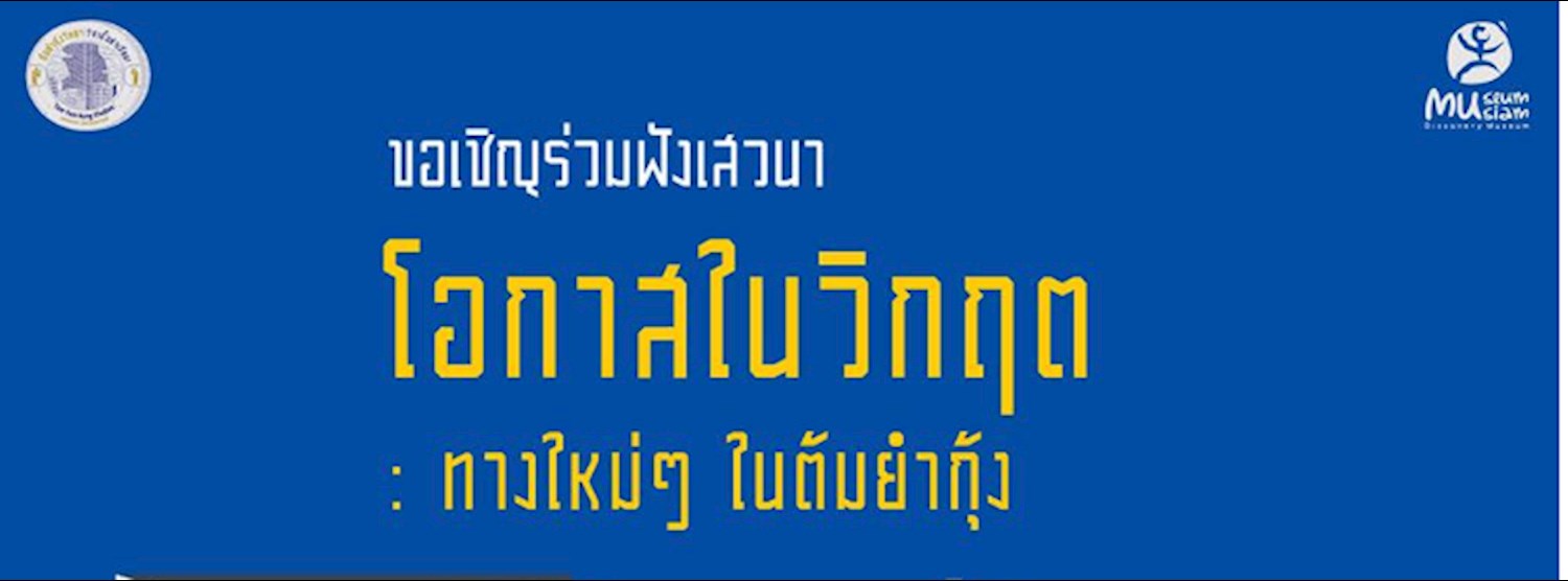 กิจกรรมเสวนา "โอกาสในวิกฤต : ทางใหม่ๆ ในต้มยำกุ้ง" Zipevent