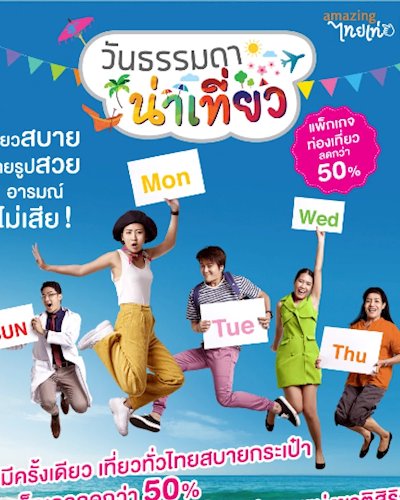 วันธรรมดา น่าเที่ยว 2561 Zipevent