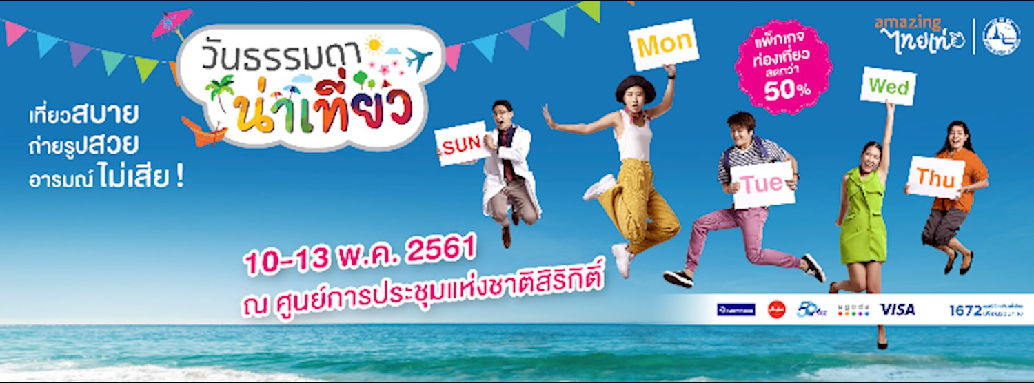 วันธรรมดา น่าเที่ยว 2561 Zipevent