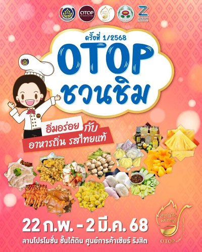 OTOP ชวนชิม ครั้งที่ 1/2568 Zipevent
