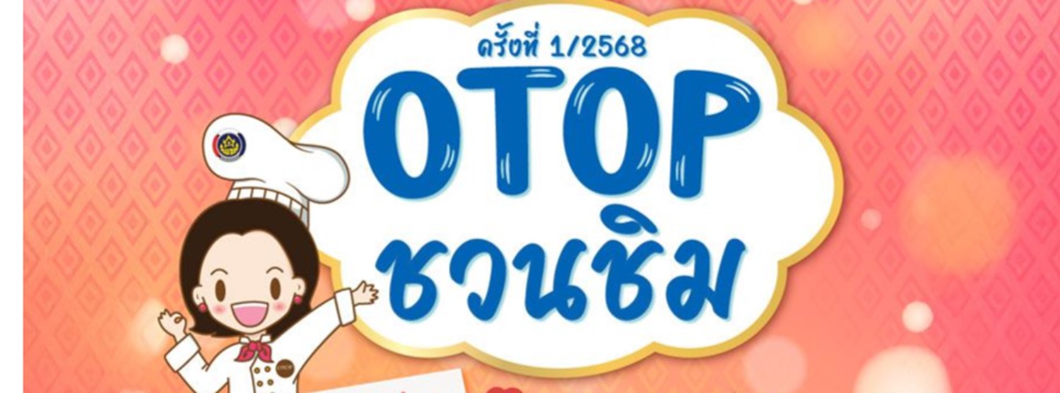 OTOP ชวนชิม ครั้งที่ 1/2568 Zipevent
