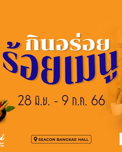 กินอร่อย ร้อยเมนู Zipevent