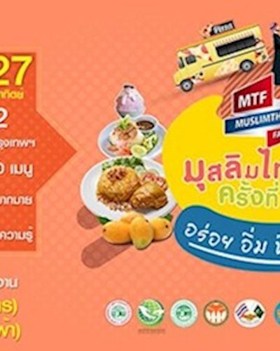 มุสลิมไทย แฟร์ ครั้งที่ 5 Zipevent
