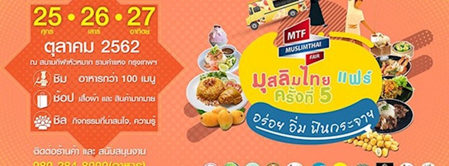มุสลิมไทย แฟร์ ครั้งที่ 5 Zipevent
