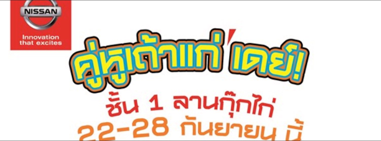 คู่หูเถ้าแก่เดย์ Zipevent