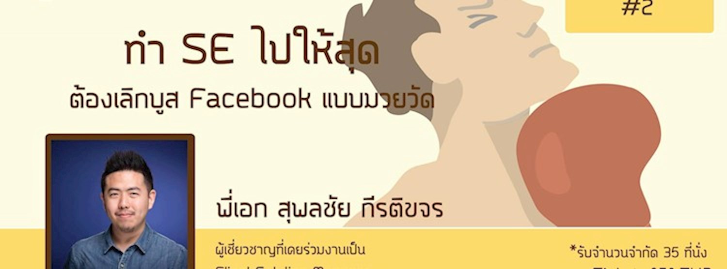 มาเรียนรู้กัน#2 ทำseให้สุด ต้องเลิกบูส Facebook แบบมวยวัด Zipevent