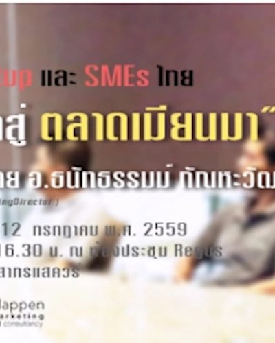 กลยุทธ์การพัฒนาธุรกิจ เข้าสู่ตลาดเมียนมา Zipevent