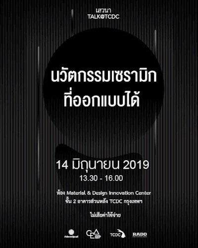 การเสวนา “นวัตกรรมเซรามิกที่ออกแบบได้” Zipevent