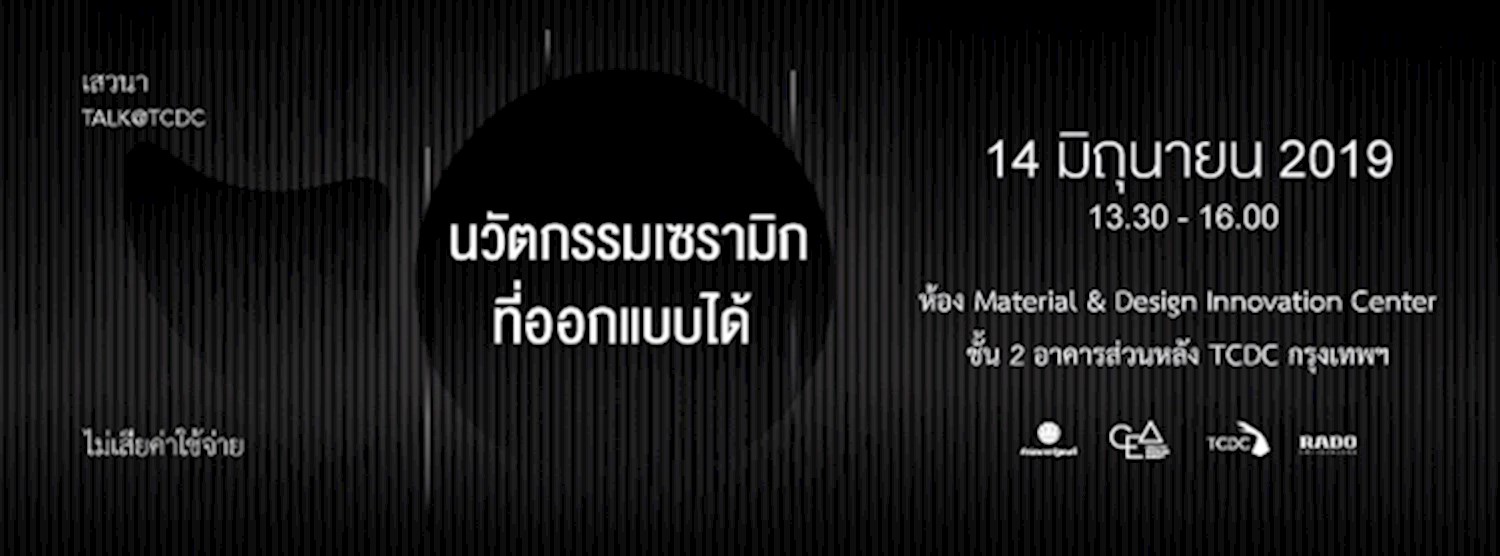 การเสวนา “นวัตกรรมเซรามิกที่ออกแบบได้” Zipevent