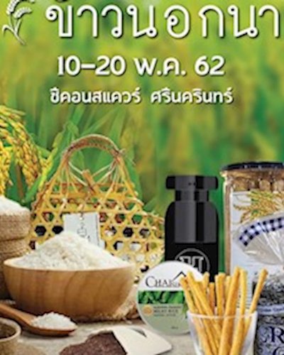 ข้าวนอกนา Zipevent