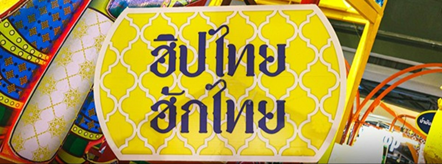 ฮิปไทย ฮักไทย Zipevent