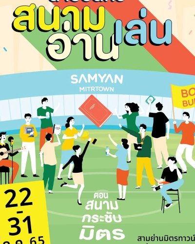 นายอินทร์สนามอ่านเล่น Zipevent