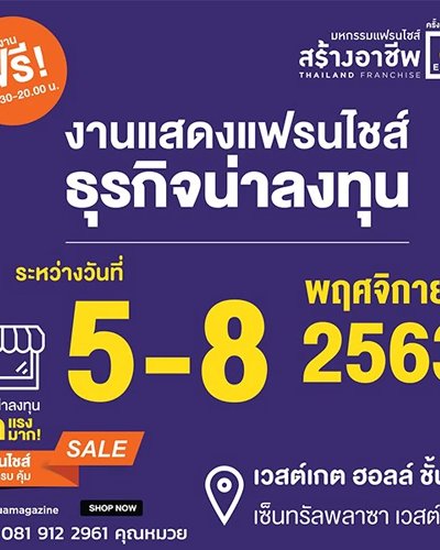 มหกรรมแฟรนไชส์สร้างอาชีพ ครั้งที่ 35 Zipevent