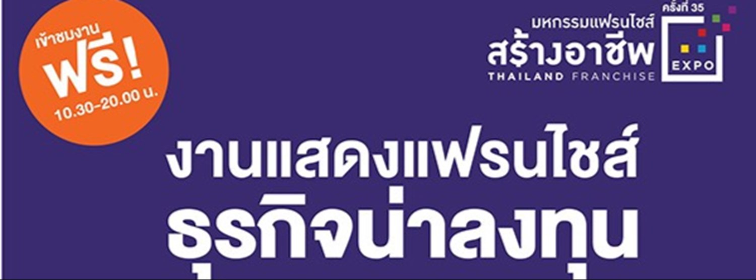 มหกรรมแฟรนไชส์สร้างอาชีพ ครั้งที่ 35 Zipevent