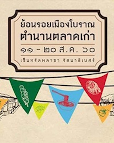 ย้อนรอยเมืองโบราณตำนานตลาดเก่า Zipevent