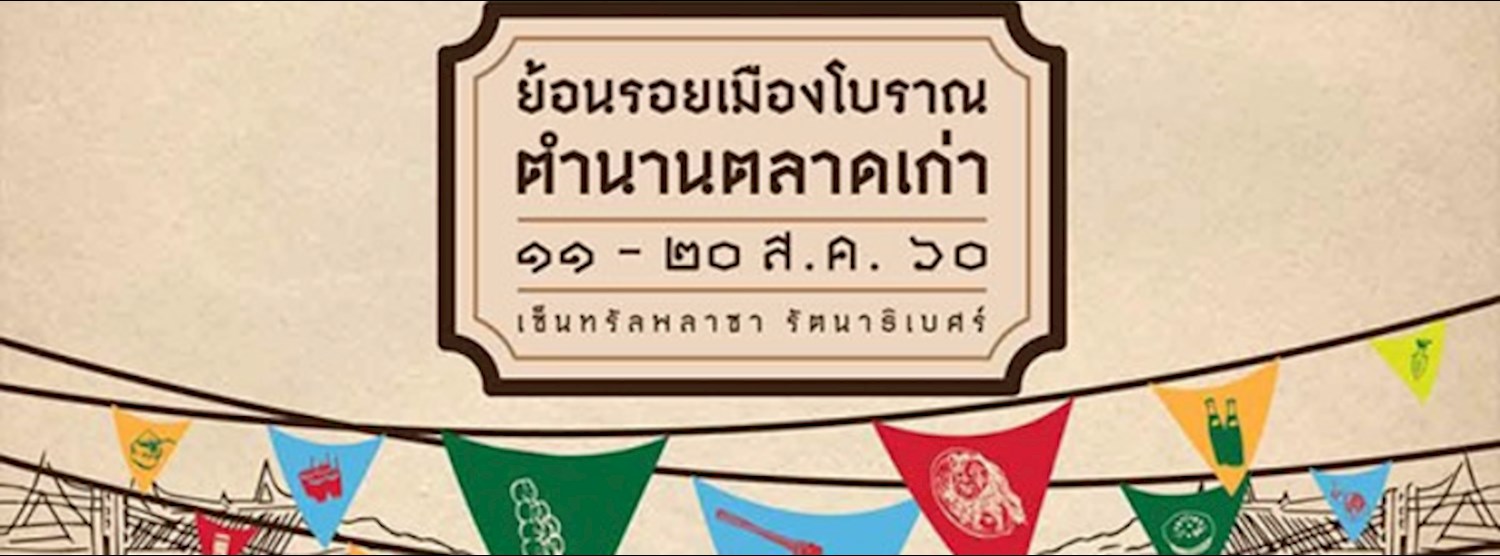 ย้อนรอยเมืองโบราณตำนานตลาดเก่า Zipevent
