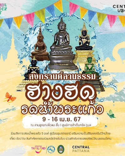 สงกรานต์ลานธรรม “ฮางฮด รดน้ำพระแก้ว” Zipevent