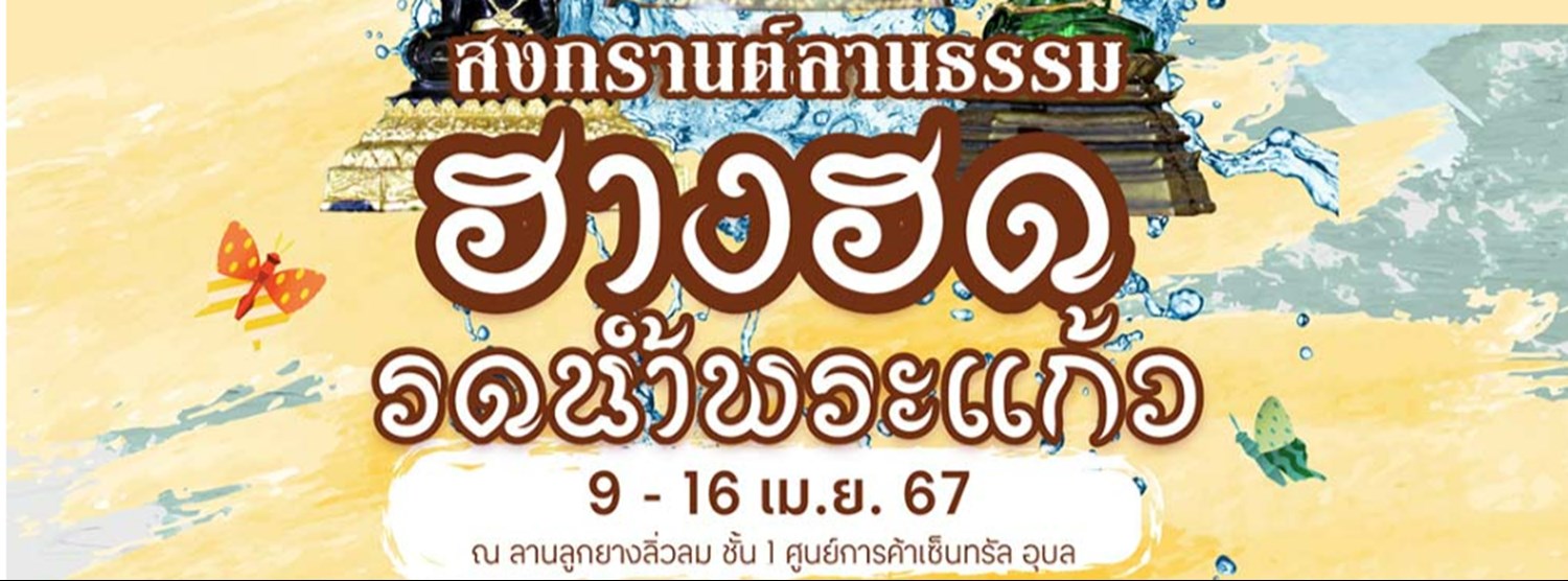 สงกรานต์ลานธรรม “ฮางฮด รดน้ำพระแก้ว” Zipevent