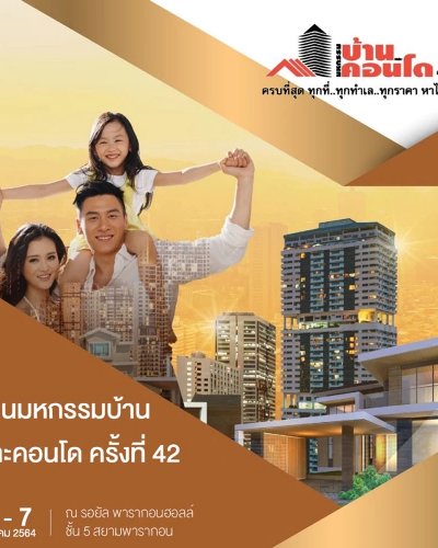 (เลื่อนการจัดงาน)มหกรรมบ้านและคอนโด ครั้งที่ 42 Zipevent