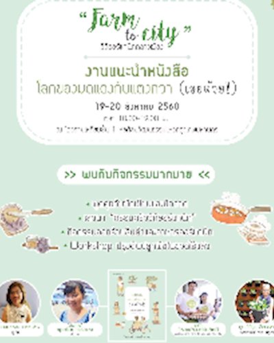 Farm to City วิถีออร์แกนิกกลางเมือง Zipevent
